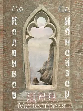 Дар Менестреля