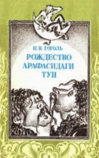 Rojdestvo arafasidagi tun