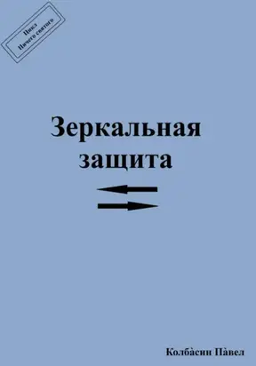 Зеркальная защита