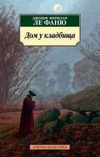 Дом у кладбища [litres]