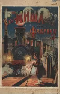 Какъ Миша попалъ на фабрику [Ѣ]