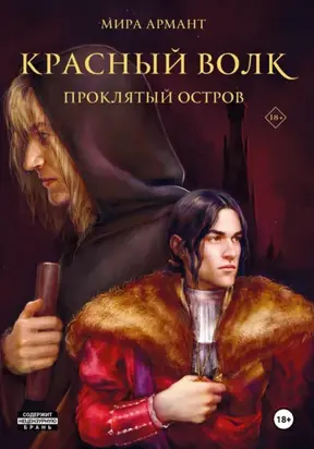 Красный волк. Проклятый остров