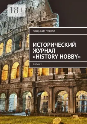 Исторический журнал «History hobby». Выпуск 1