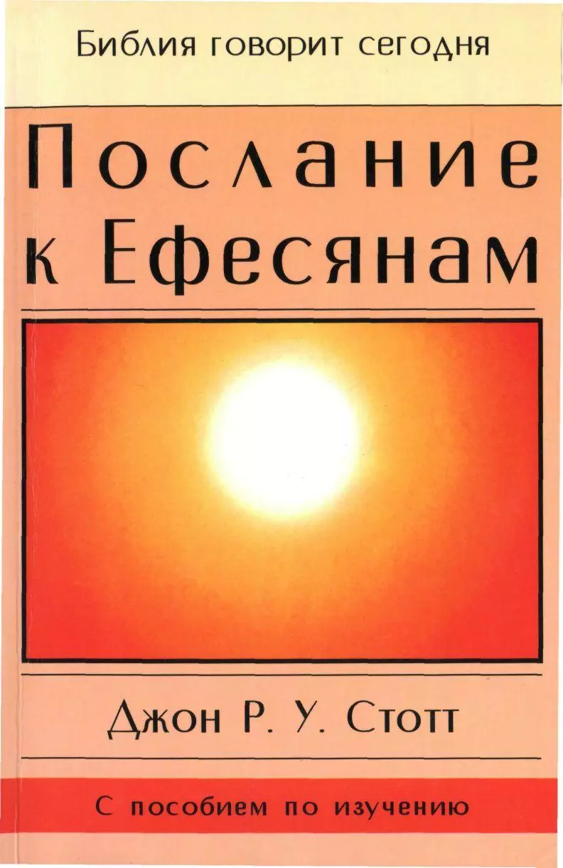 Послание к Ефесянам