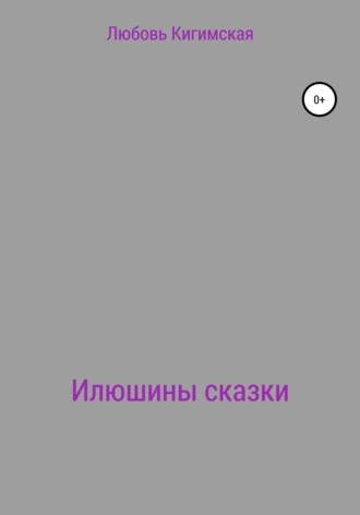 Илюшины сказки
