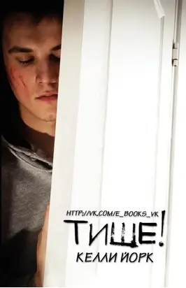 Тише! (ЛП)