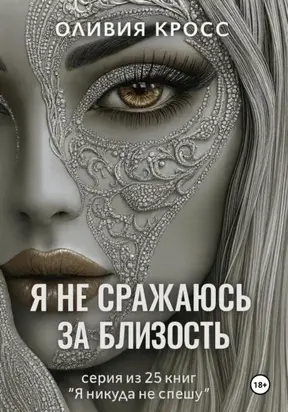 Я НЕ СРАЖАЮСЬ ЗА БЛИЗОСТЬ