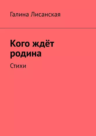 Кого ждёт родина. Стихи