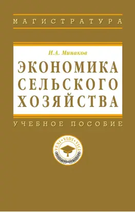Экономика сельского хозяйства