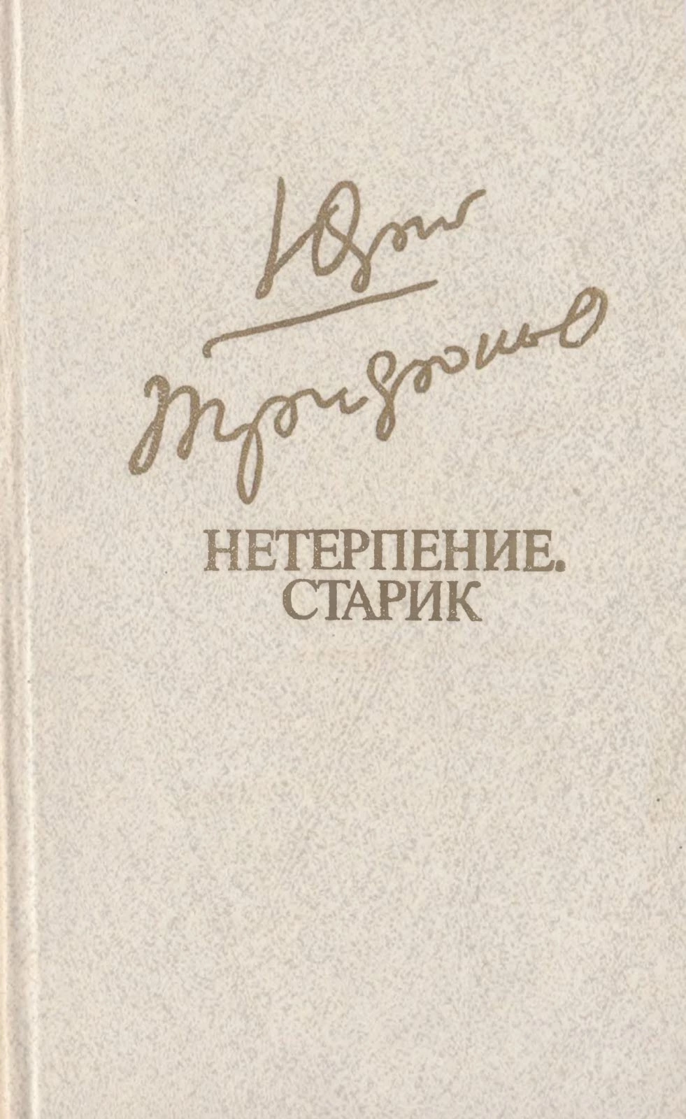 Нетерпение. Старик