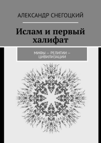 Ислам и первый халифат. Мифы – религии – цивилизации
