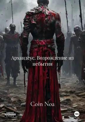 Архандеус. Возрождение из небытия