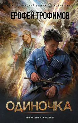 Одиночка [litres]