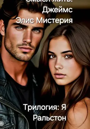 Смысл жить. Джеймс