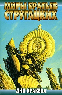 Дни Кракена [сборник]