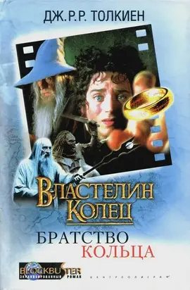 Властелин Колец: Братство Кольца