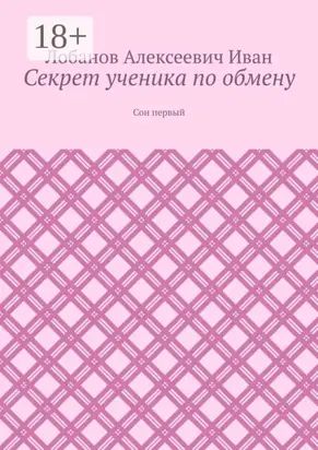 Секрет ученика по обмену. Сон первый