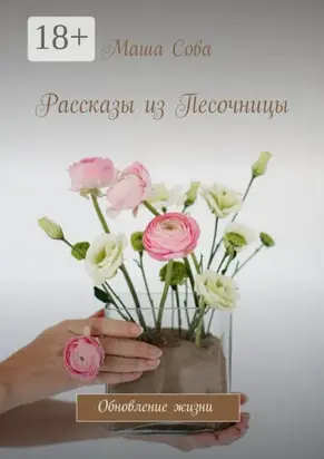 Рассказы из Песочницы. Обновление жизни
