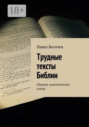 Трудные тексты Библии. Сборник экзегетических статей