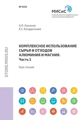 Комплексное использование сырья и отходов алюминия и магния. Часть 1