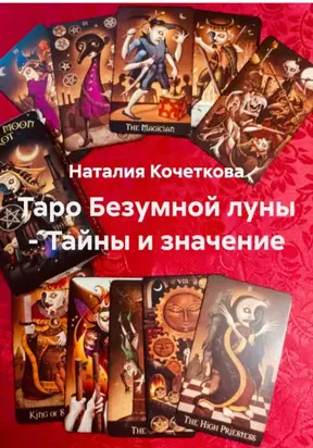 Таро Безумной луны – Тайны и значение