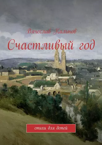 Счастливый год. Стихи для детей