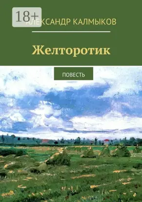 Желторотик. Повесть
