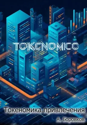 токеномика привлечения