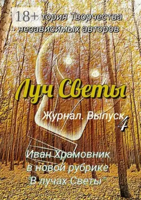 Луч Светы. Журнал. Выпуск 4