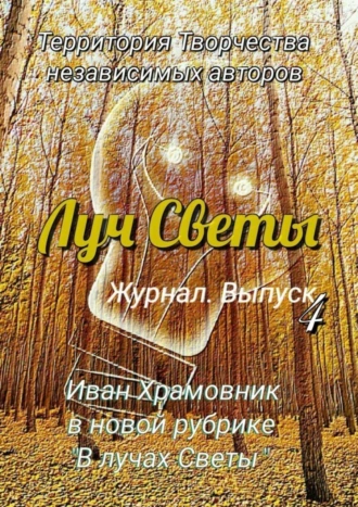 Луч Светы. Журнал. Выпуск 4