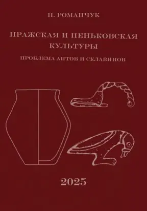 Пражская и пеньковская культуры. Проблема антов и склавинов
