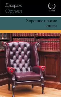 Хорошие плохие книги [сборник]