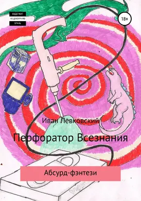 Перфоратор Всезнания [litres самиздат]