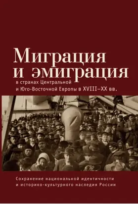 Миграция и эмиграция в странах Центральной и Юго-Восточной Европы XVIII-XX вв.