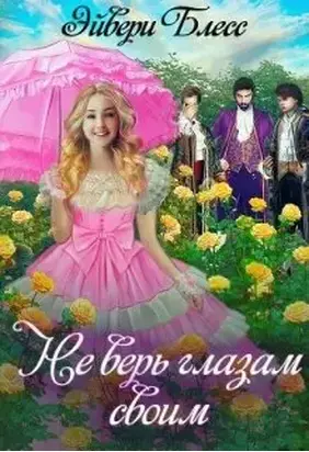 Не верь глазам своим