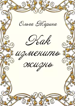Как изменить жизнь