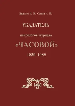 Указатель некрологов журнала «Часовой». 1929–1988 гг.