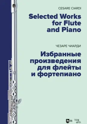 Избранные произведения для флейты и фортепиано. Ноты. 2-е издание, стереотипное