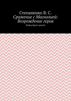 Сражение с Магнолией: Возрождение героя. Война будет долгой