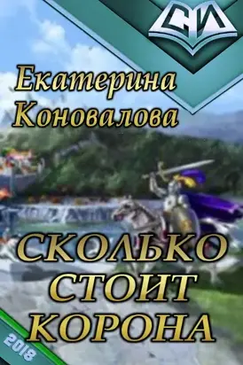 Сколько стоит корона [СИ]