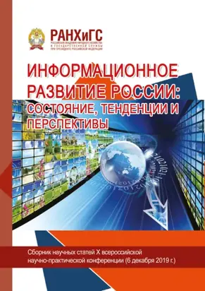 Информационное развитие России. Состояние, тенденции и перспективы