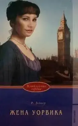 Жена Уорвика