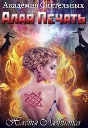Алая печать (СИ)