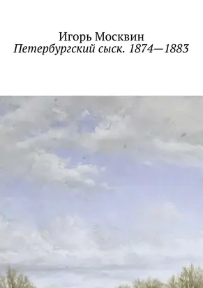Петербургский сыск. 1874—1883