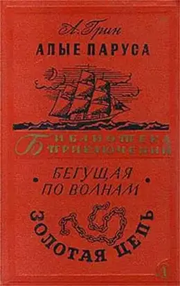 Алые паруса.Бегущая по волнам. Золотая цепь.