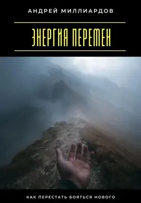 Энергия перемен. Как перестать бояться нового