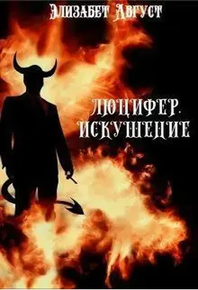 Люцифер. Искушение [СИ]