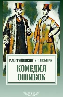 Комедия ошибок