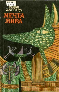 Мечта мира