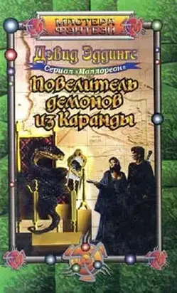 Повелитель демонов из Каранды